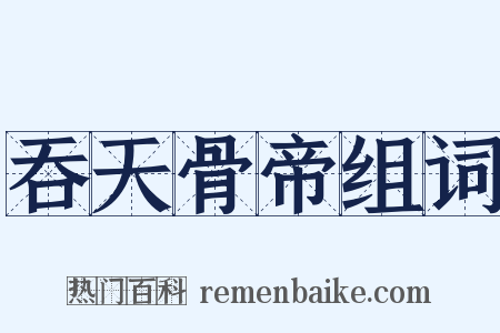 吞天骨帝组词是什么意思的图片